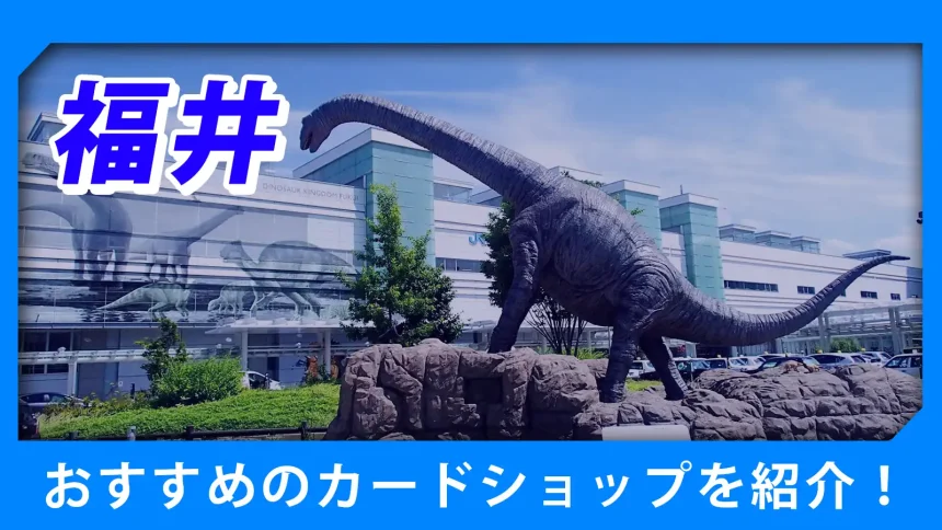 福井の街並みが映るトレカショップ紹介のアイキャッチ画像