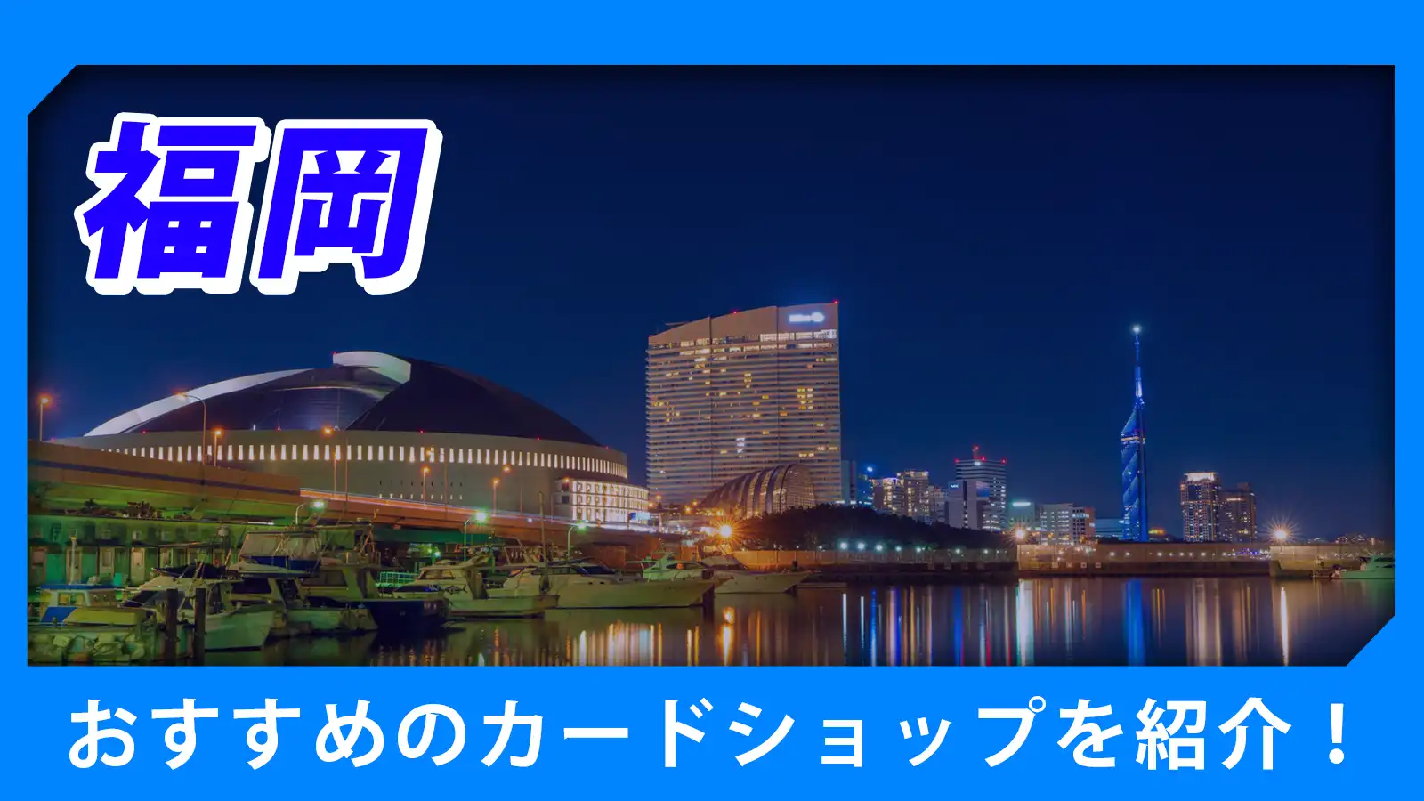 福岡・博多近くのカードショップ（トレカショップ）おすすめの