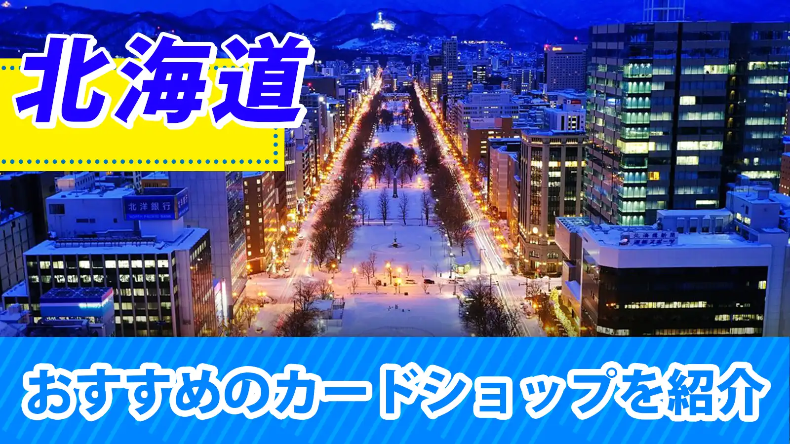 北海道近くのカードショップ（トレカショップ）おすすめのポケカや