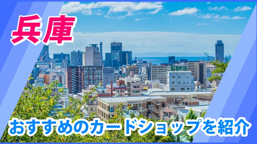 兵庫の街並みが映るトレカショップ紹介のアイキャッチ画像