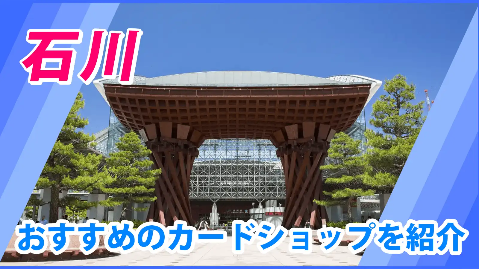 石川・金沢近くのカードショップ（トレカショップ）おすすめのポケカや