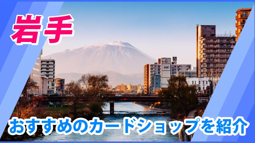 岩手の街並みが映るトレカショップ紹介のアイキャッチ画像