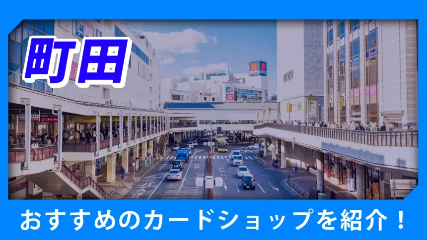 町田の街並みが映るトレカショップ紹介のアイキャッチ画像