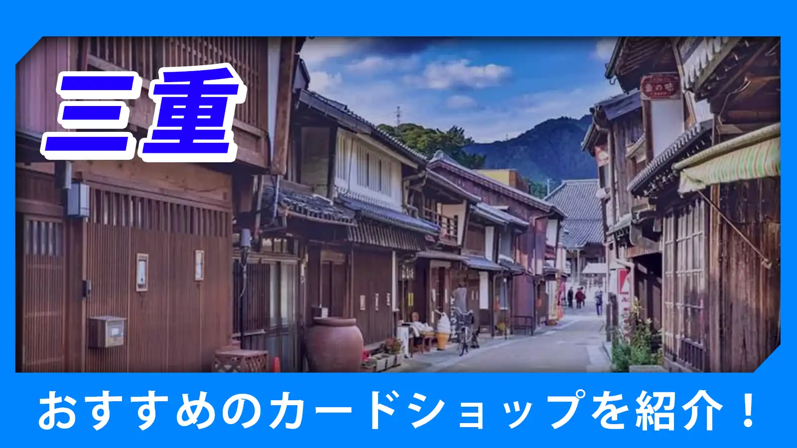 三重近くのカードショップ（トレカショップ）おすすめのポケカや