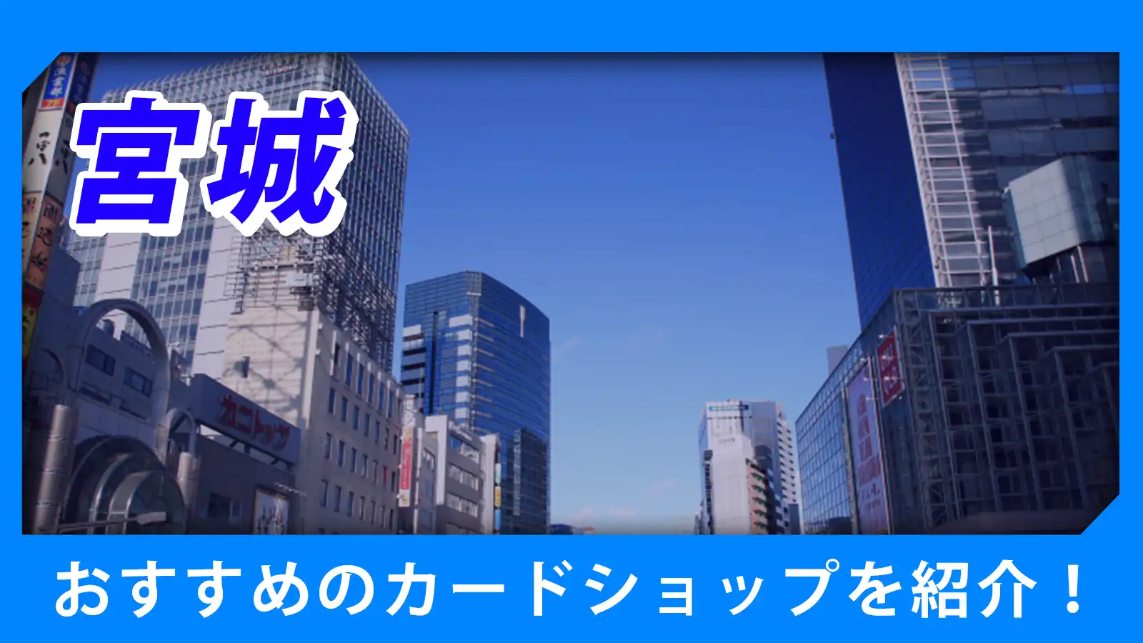 宮城近くのカードショップ（トレカショップ）おすすめのポケカや