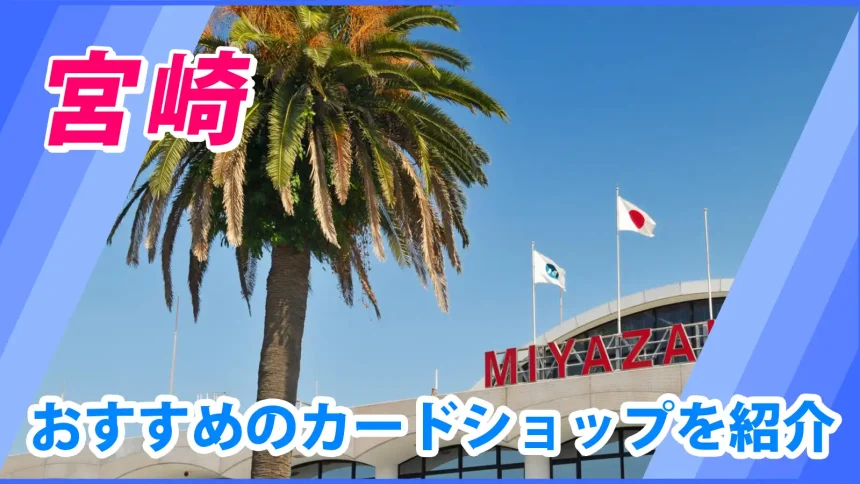 宮崎の街並みが映るトレカショップ紹介のアイキャッチ画像