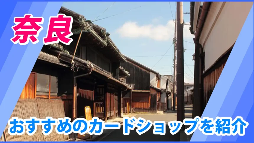 奈良の街並みが映るトレカショップ紹介のアイキャッチ画像