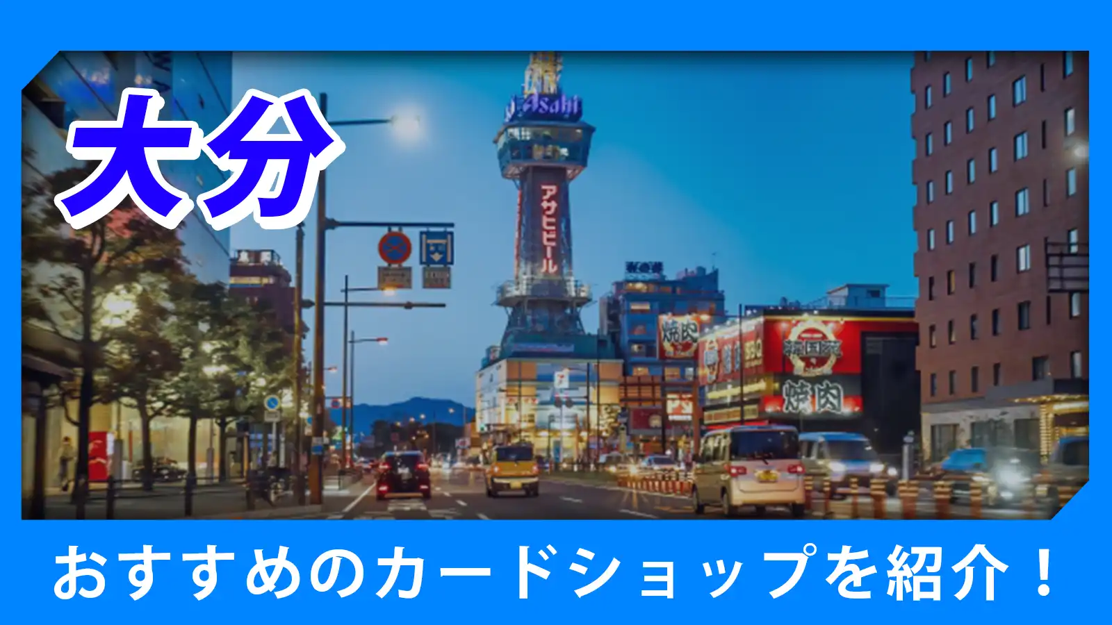 大分近くのカードショップ（トレカショップ）おすすめのポケカや