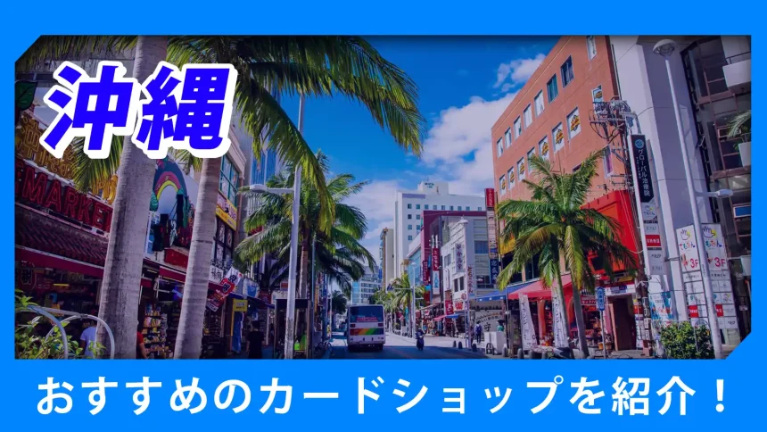沖縄の街並みが映るトレカショップ紹介のアイキャッチ画像