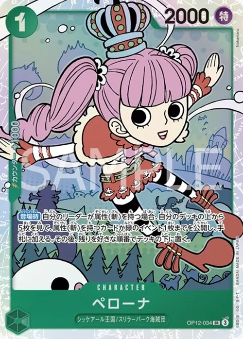 ペローナ【SR】[OP12-034]