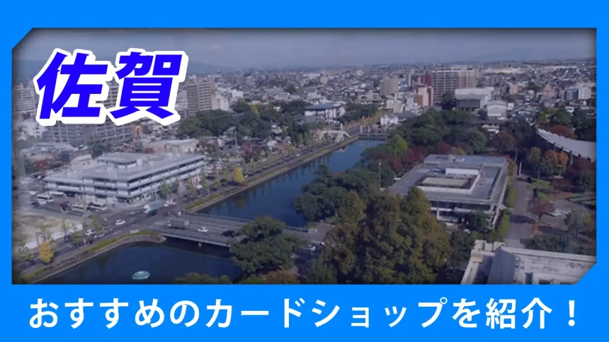 佐賀の街並みが映るトレカショップ紹介のアイキャッチ画像