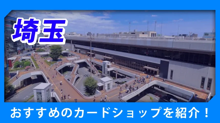 埼玉の街並みが映るトレカショップ紹介のアイキャッチ画像