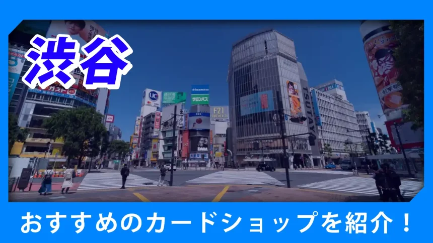 渋谷の街並みが映るトレカショップ紹介のアイキャッチ画像