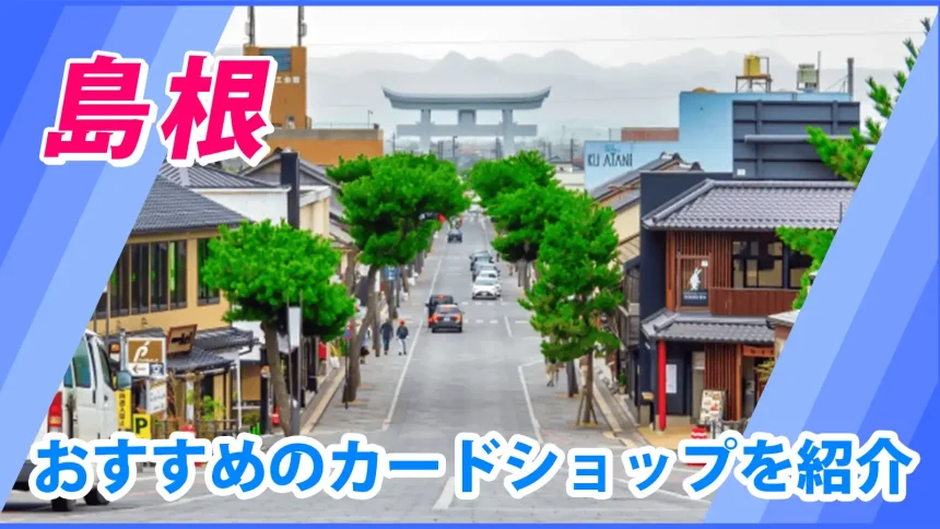 島根の街並みが映るトレカショップ紹介のアイキャッチ画像