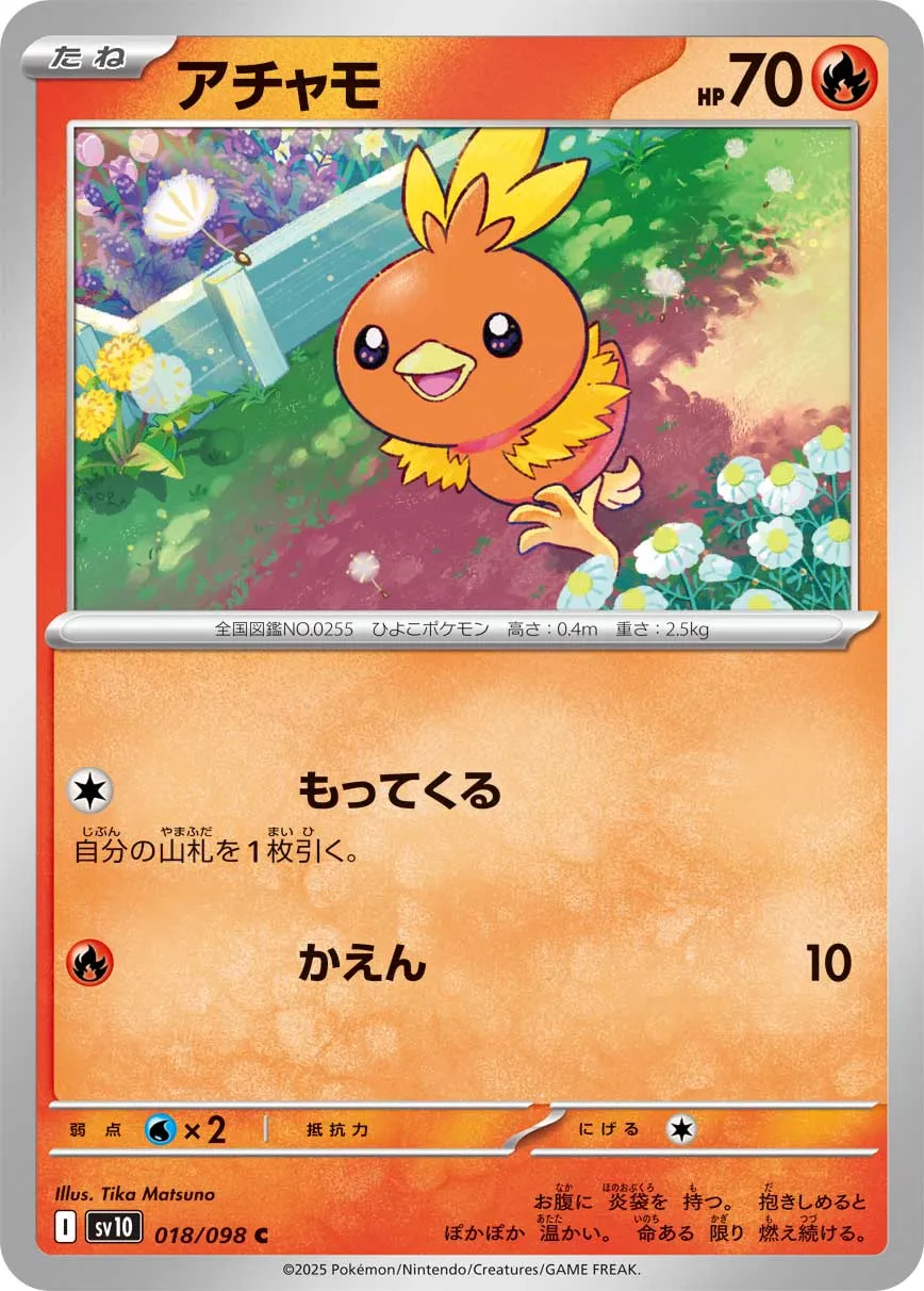 アチャモ C