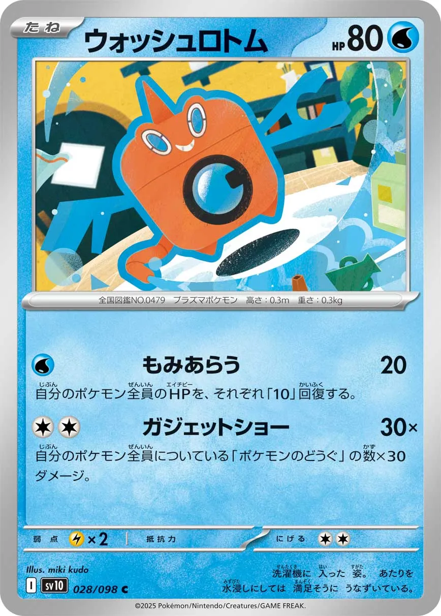 ウォッシュロトム C