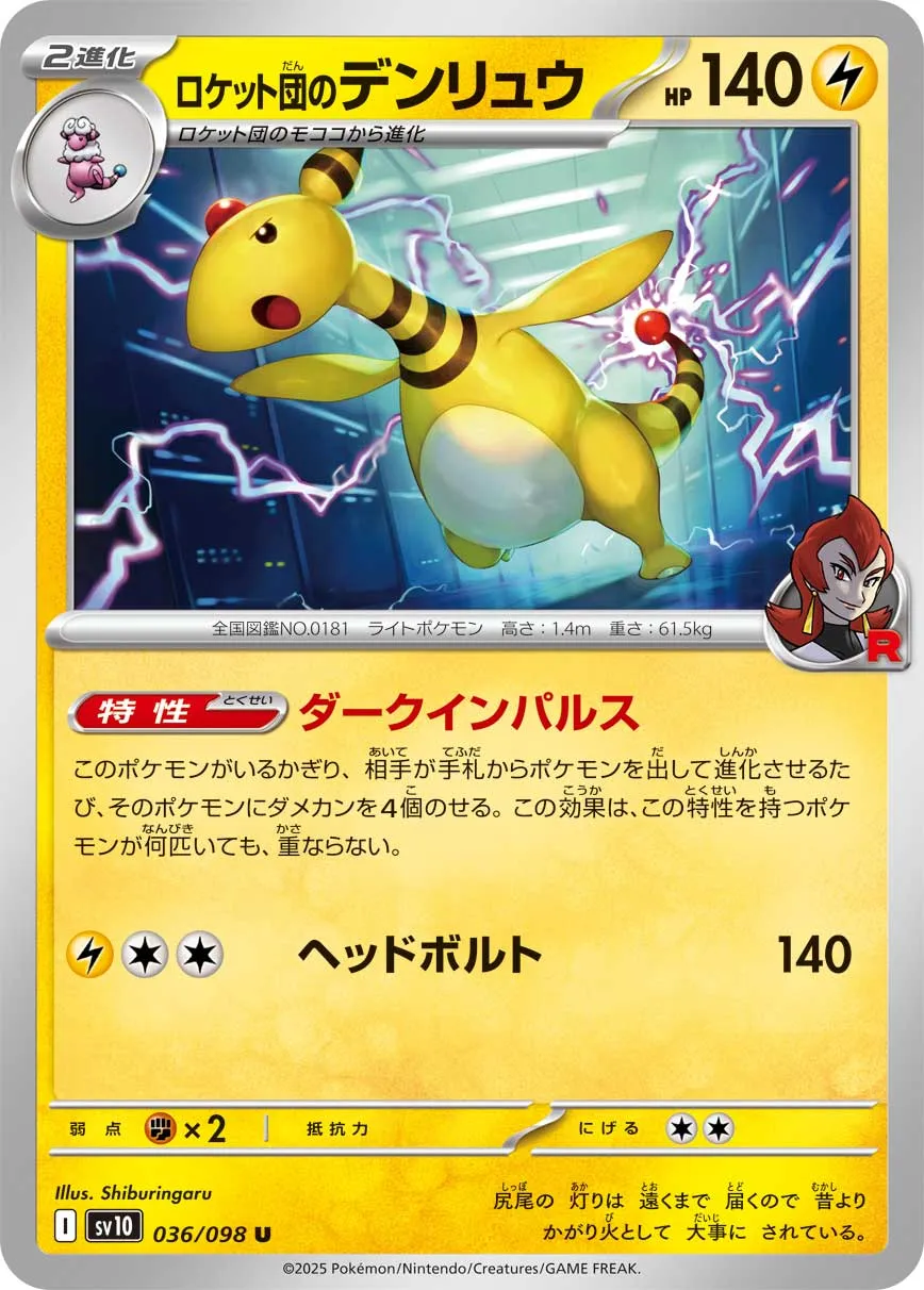 ロケット団のデンリュウ U