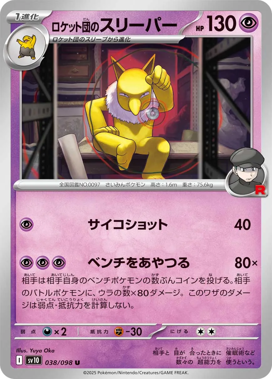 ロケット団のスリーパー U