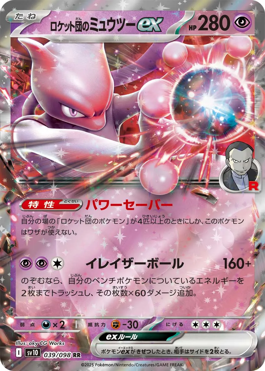 ロケット団のミュウツーex RR