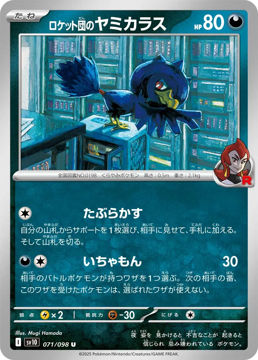 ロケット団のヤミカラス U