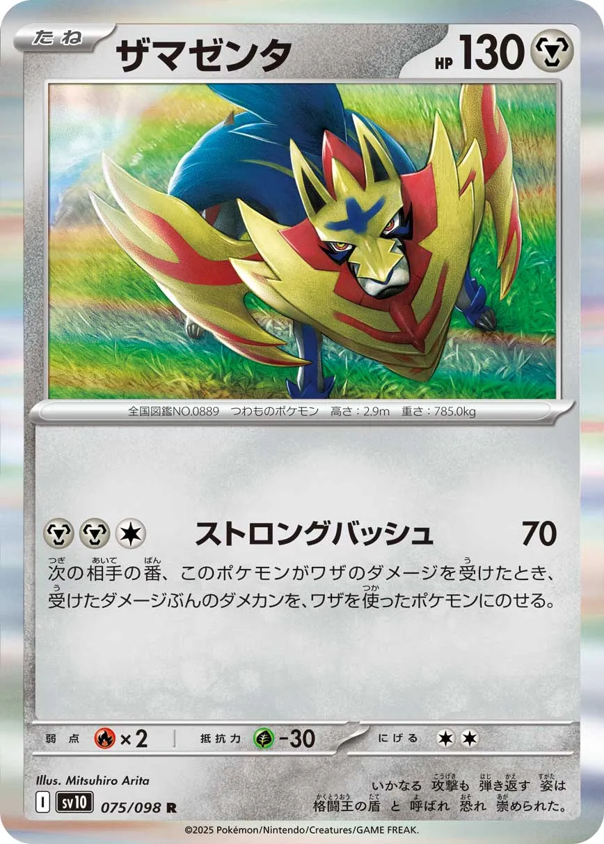 ザマゼンタ R