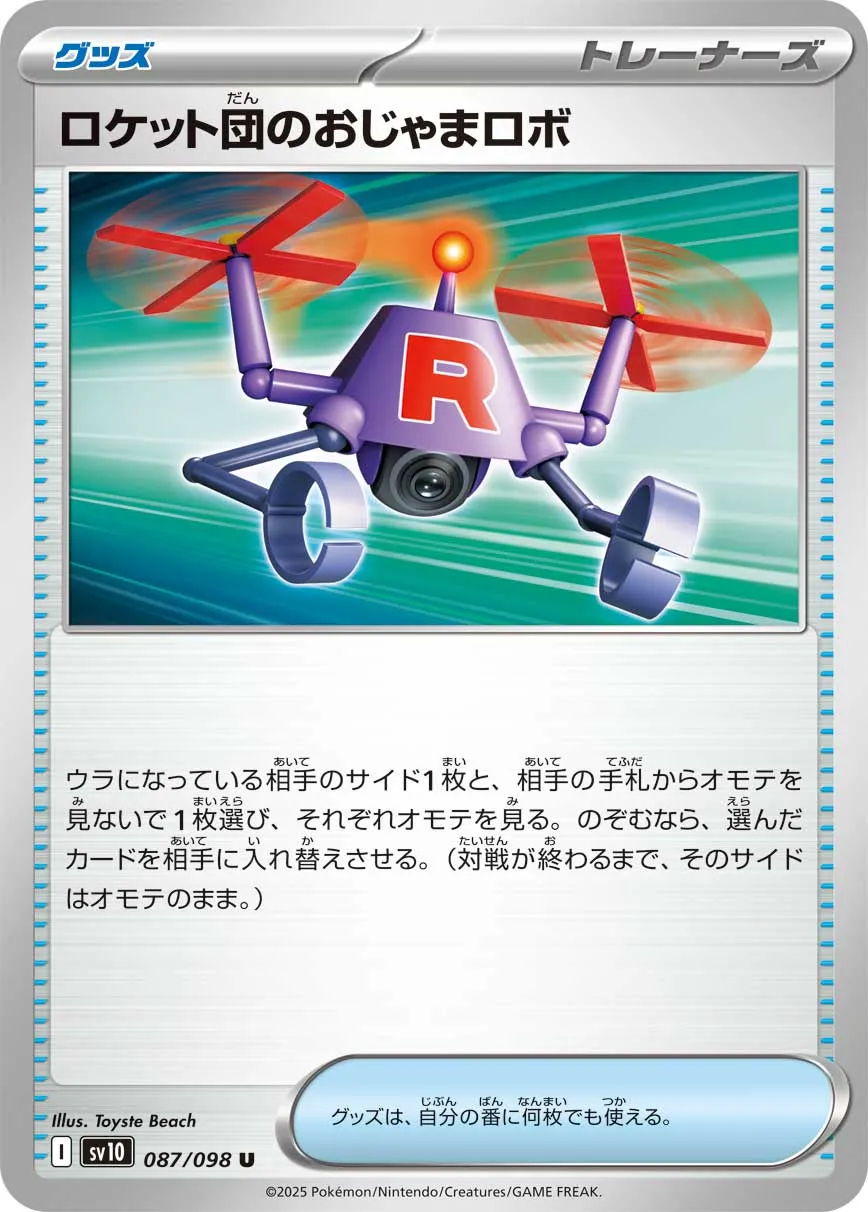 ロケット団のおじゃまロボ U