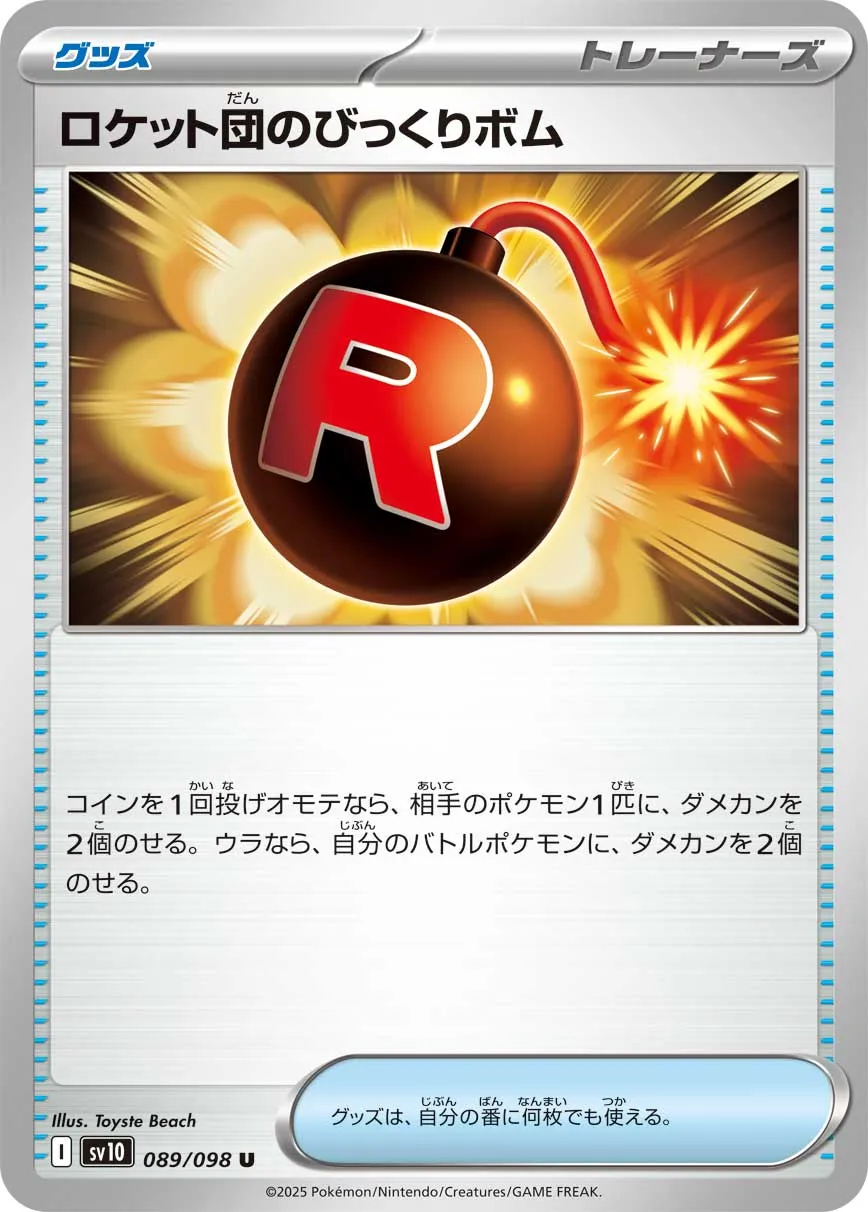 ロケット団のびっくりボム U