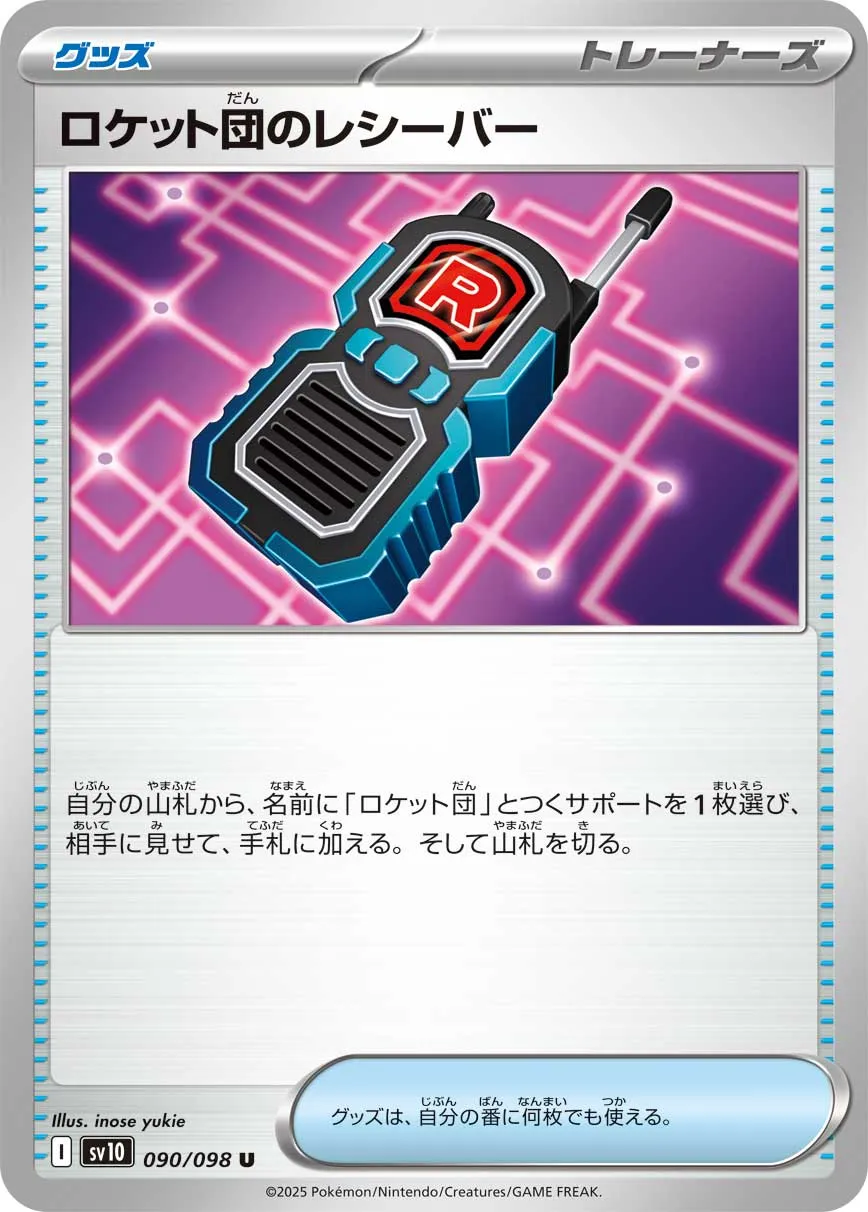 ロケット団のレシーバー U