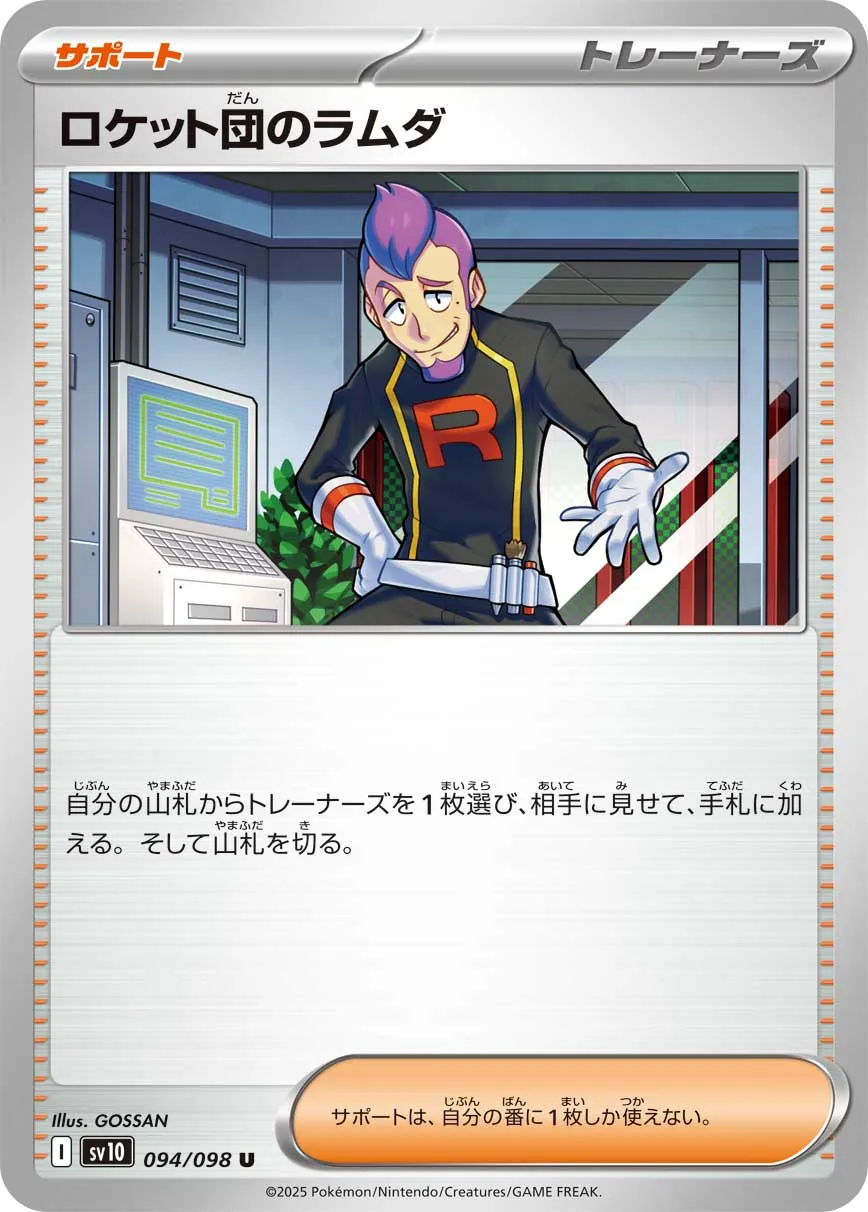 ロケット団のラムダ U