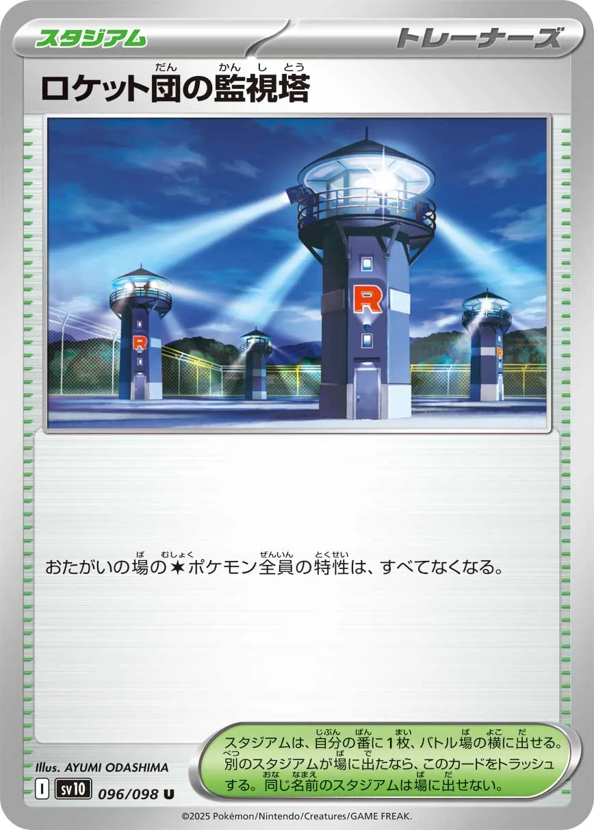 ロケット団の監視塔 U
