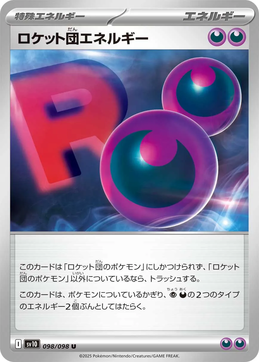 ロケット団エネルギー U