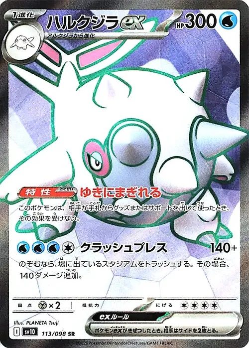 ハルクジラex SR