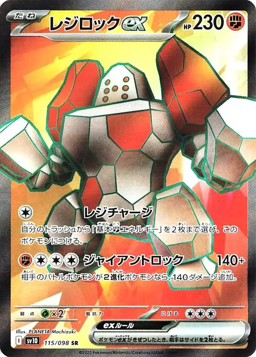 レジロックex SR