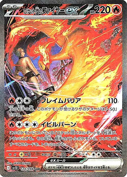 ロケット団のファイヤーex【SAR】124/098