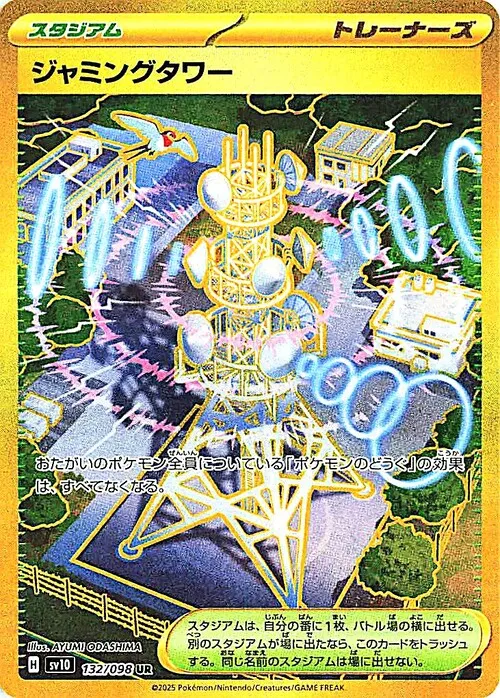 ジャミングタワー【UR】132/098