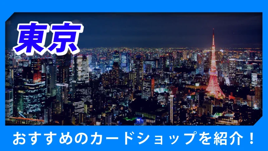 東京の街並みが映るトレカショップ紹介のアイキャッチ画像