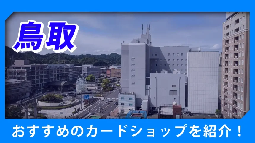 鳥取の街並みが映るトレカショップ紹介のアイキャッチ画像