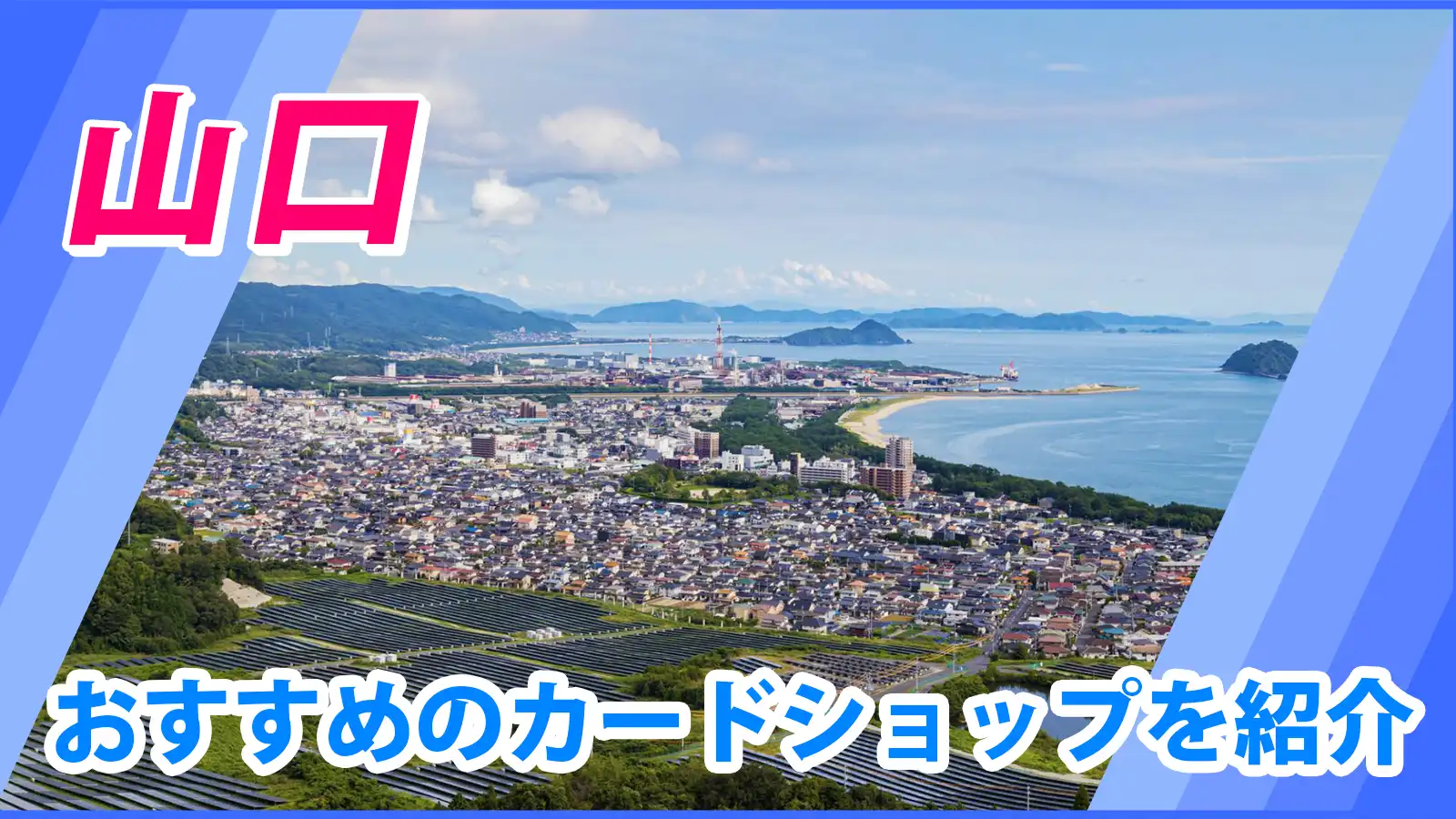 山口近くのカードショップ（トレカショップ）おすすめのポケカや