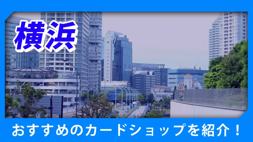 横浜の街並みが映るトレカショップ紹介のアイキャッチ画像