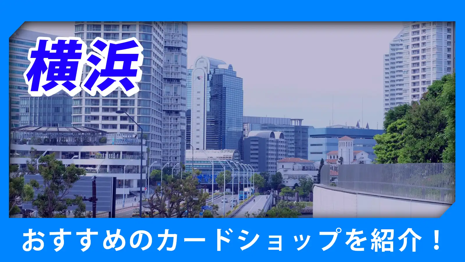 横浜近くのカードショップ（トレカショップ）おすすめのポケカや