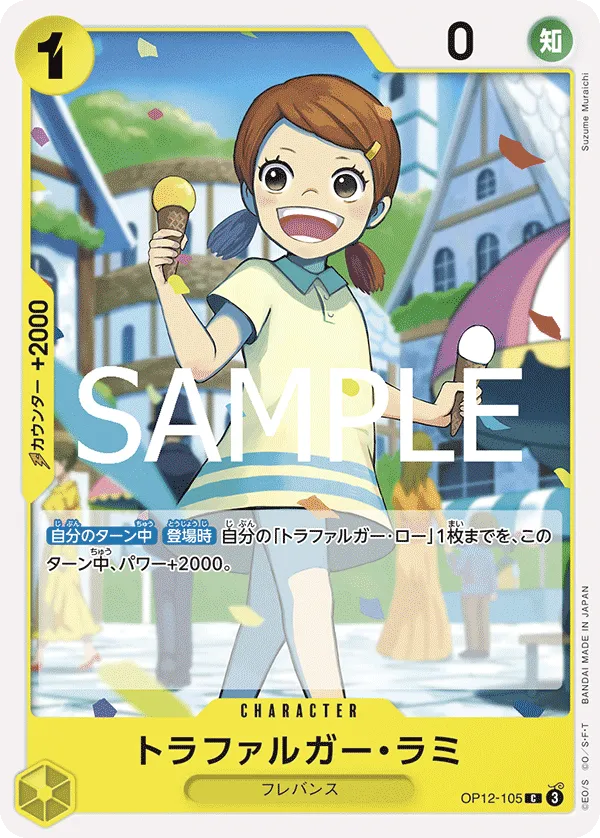 トラファルガー・ラミ