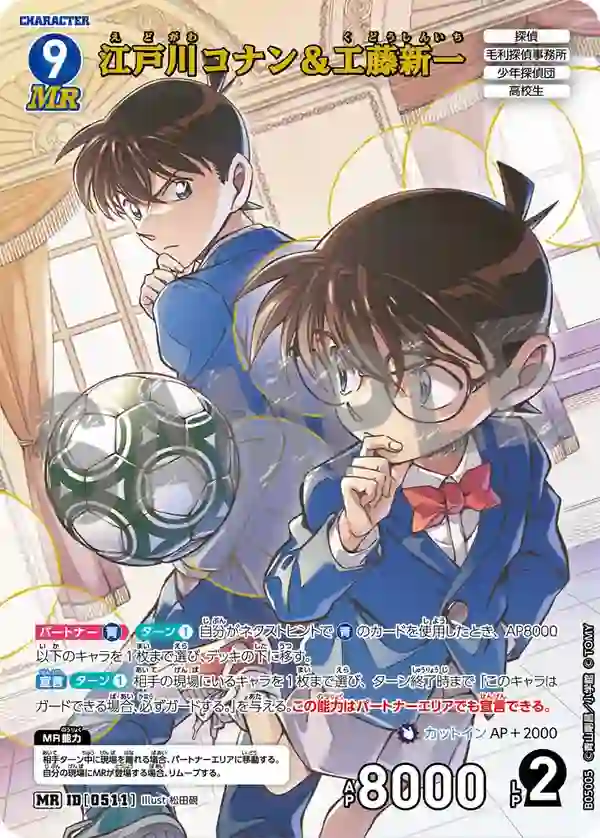 江戸川コナン＆工藤新一【MR】[B05005]