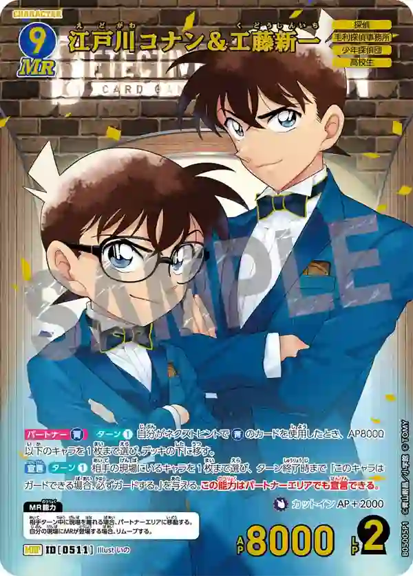 江戸川コナン＆工藤新一【MRP】[B05005P]