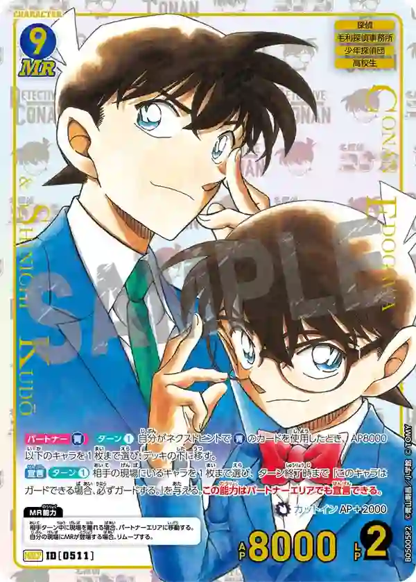 江戸川コナン＆工藤新一【MRCP】[B05005P2]