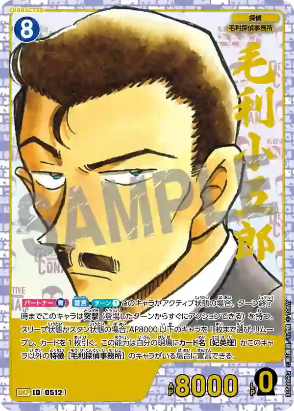 毛利小五郎【SRCP】[B05006P2]