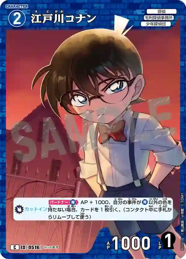 江戸川コナン