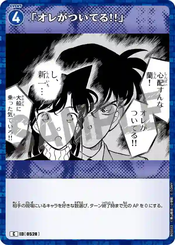 「オレがついてる!!」
