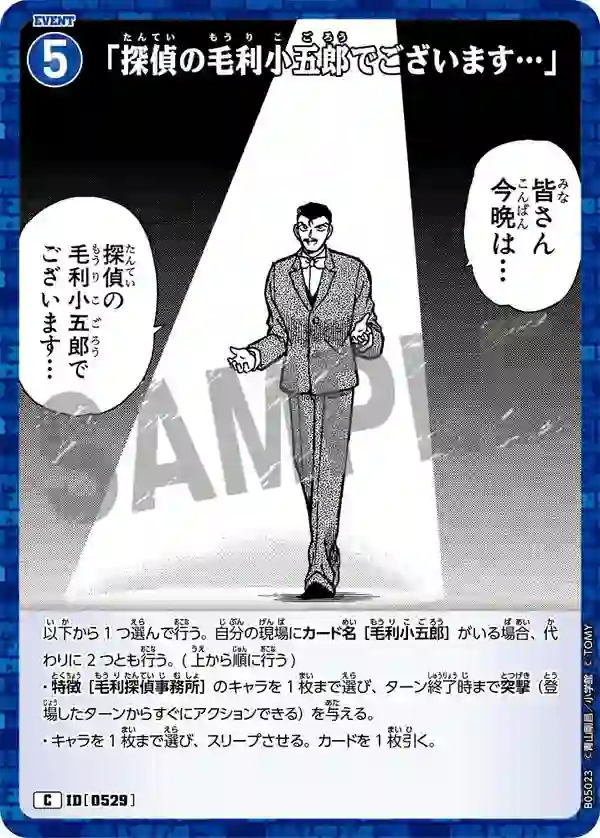 「探偵の毛利小五郎でございます…」