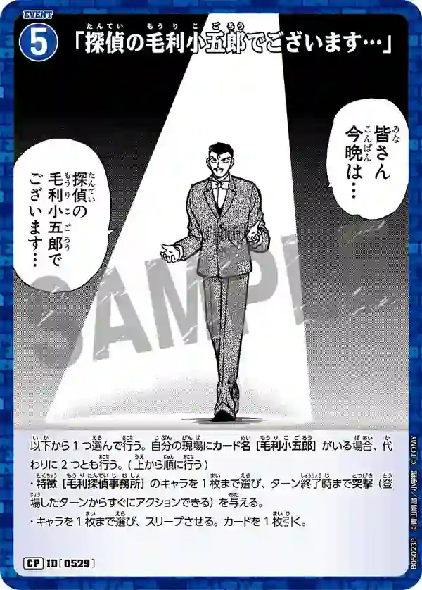 「探偵の毛利小五郎でございます…」
