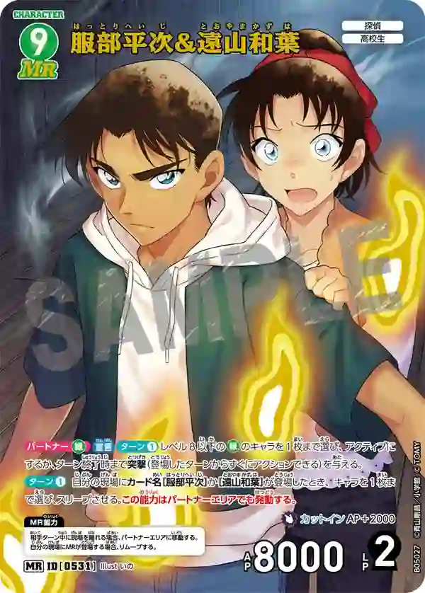 服部平次＆遠山和葉